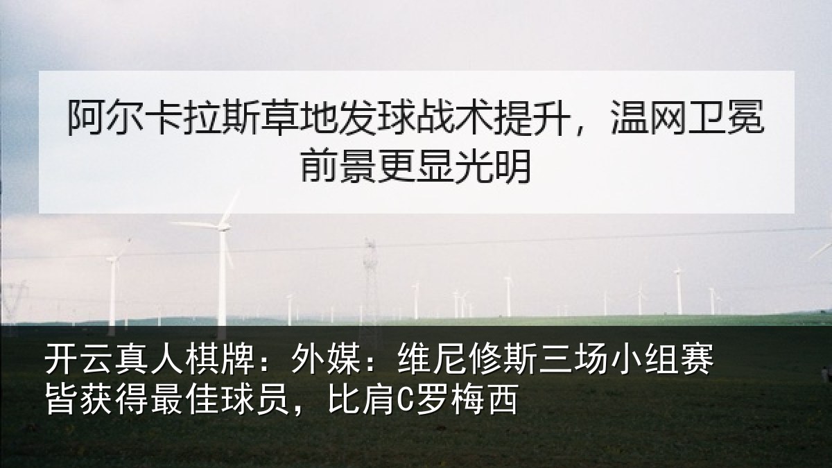 开云真人棋牌:外媒:维尼修斯三场小组赛皆获得最佳球员,比肩C罗梅西