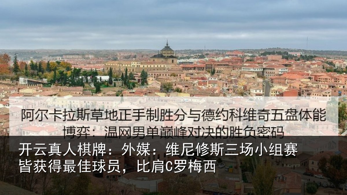 开云真人棋牌:外媒:维尼修斯三场小组赛皆获得最佳球员,比肩C罗梅西