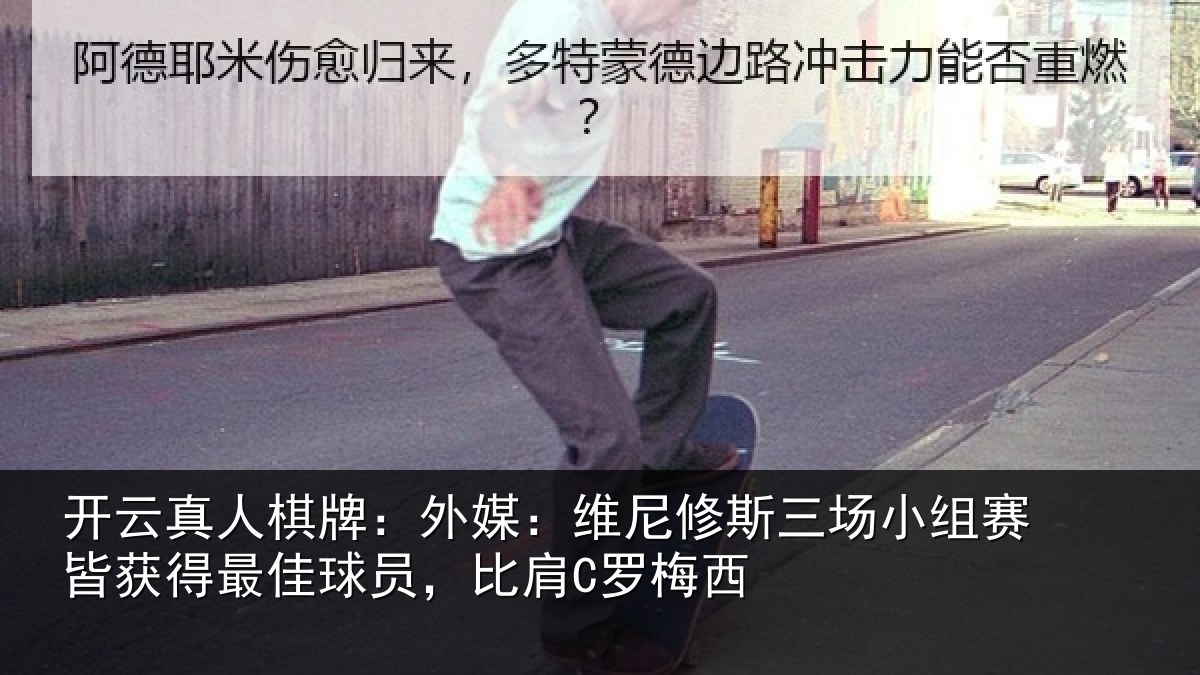 开云真人棋牌:外媒:维尼修斯三场小组赛皆获得最佳球员,比肩C罗梅西