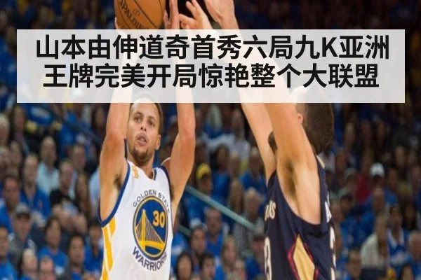 山本由伸道奇首秀六局九K亚洲王牌完美开局惊艳整个大联盟