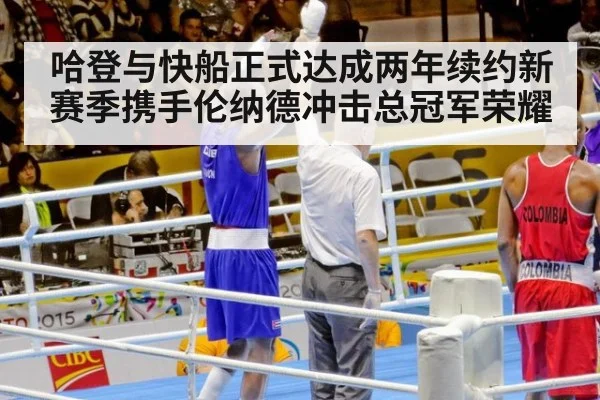 哈登与快船正式达成两年续约新赛季携手伦纳德冲击总冠军荣耀