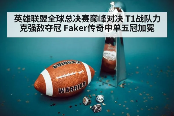 英雄联盟全球总决赛巅峰对决 T1战队力克强敌夺冠 Faker传奇中单五冠加冕