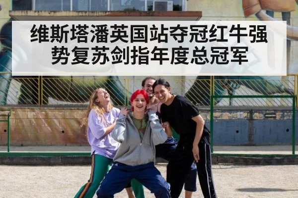 维斯塔潘英国站夺冠红牛强势复苏剑指年度总冠军