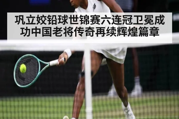 巩立姣铅球世锦赛六连冠卫冕成功中国老将传奇再续辉煌篇章