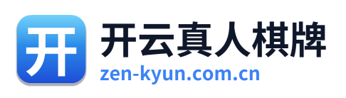 开云真人棋牌